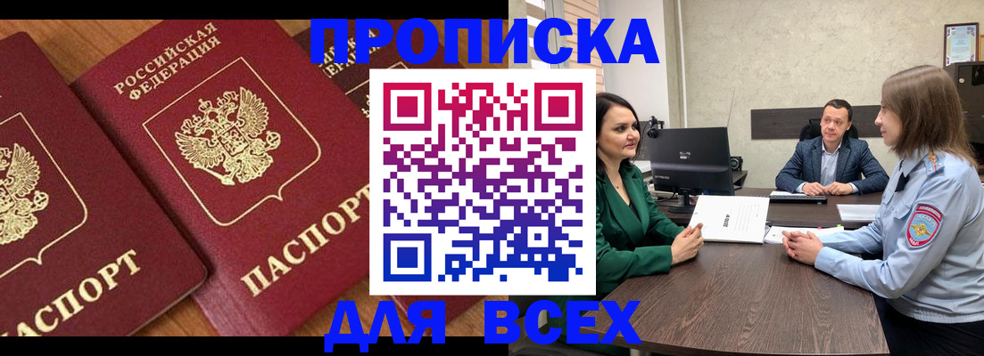 прописка законно в Семилуках